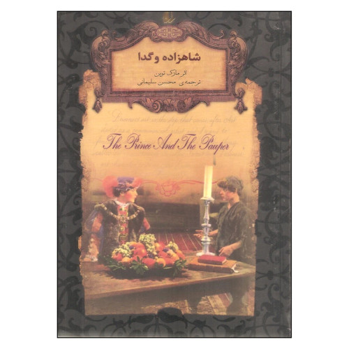 شاهزاده و گدا