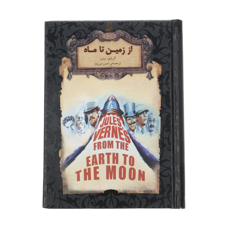 از زمین تا ماه