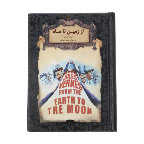 از زمین تا ماه