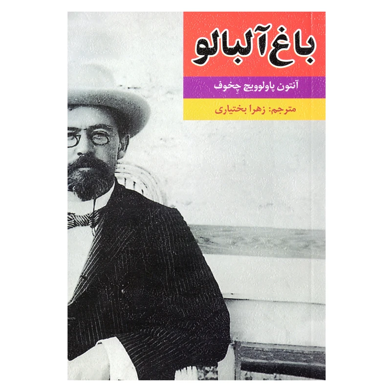 باغ آلبالو