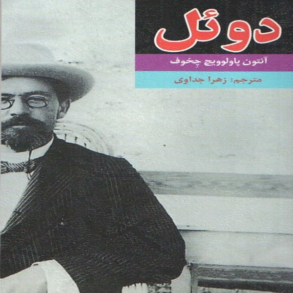 دوئل
