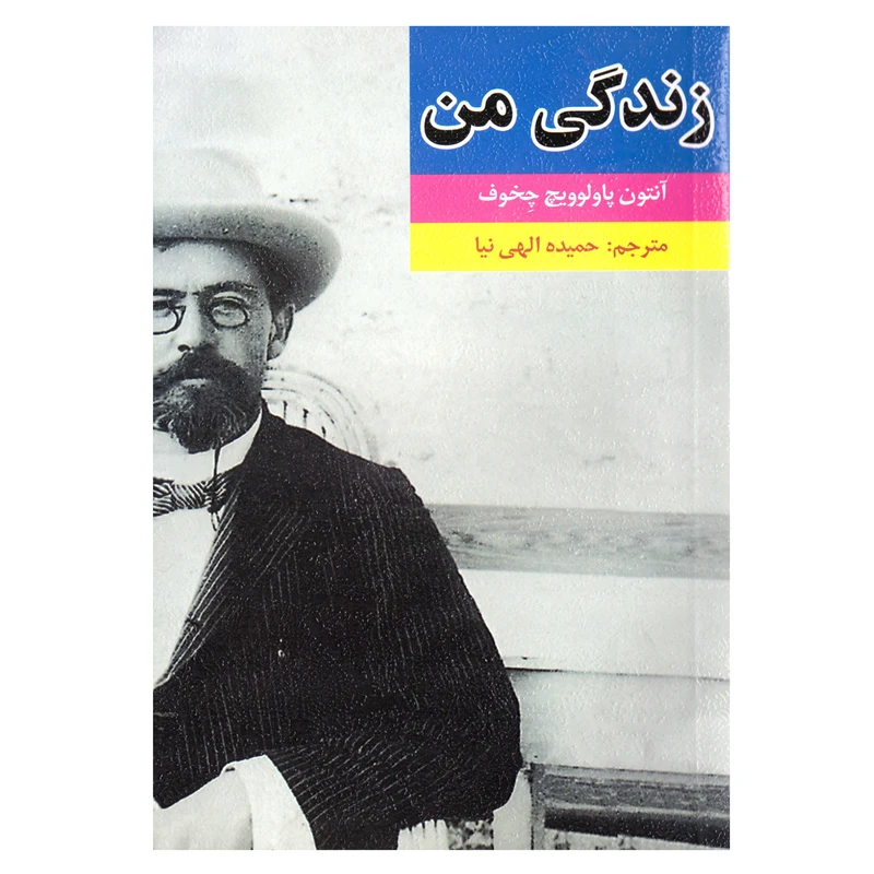 زندگی من