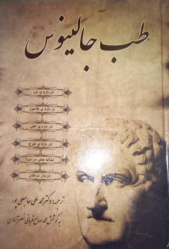 طب جالینوس