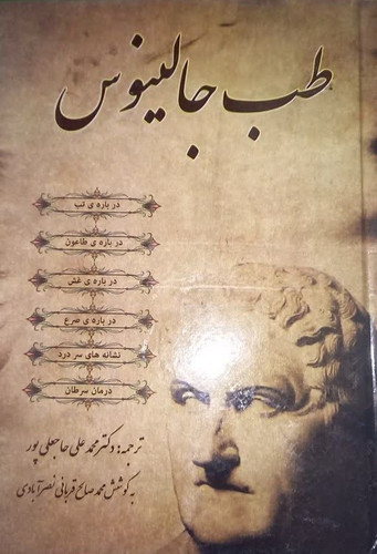 طب جالینوس