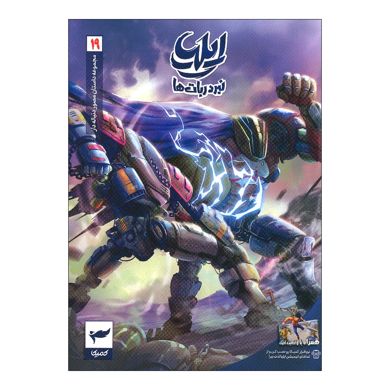 ایلیا 19 نبرد ربات ها