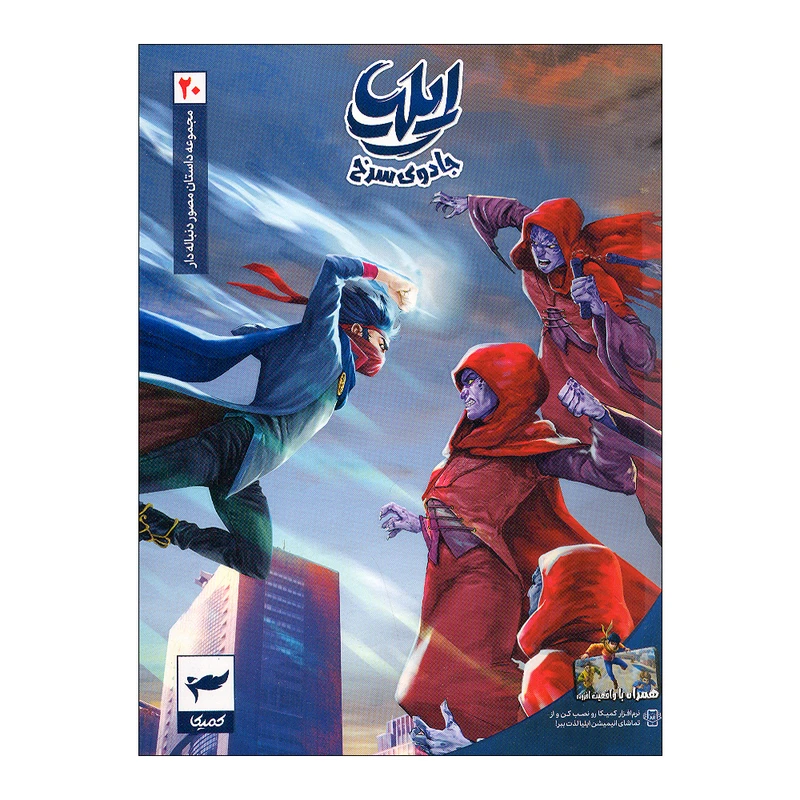 ایلیا 20 جادوی سرخ
