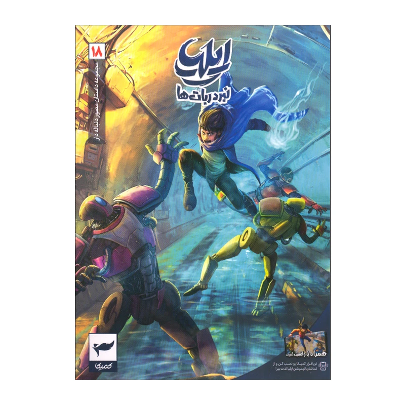 ایلیا 18 نبرد ربات ها