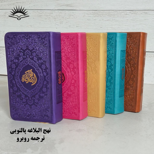 نهج البلاغه پالتویی ترجمه مقابل آبراه