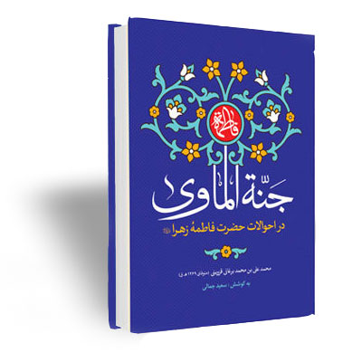 جنه الماوی فی احوال فاطمه الزهرا علیهاالسلام