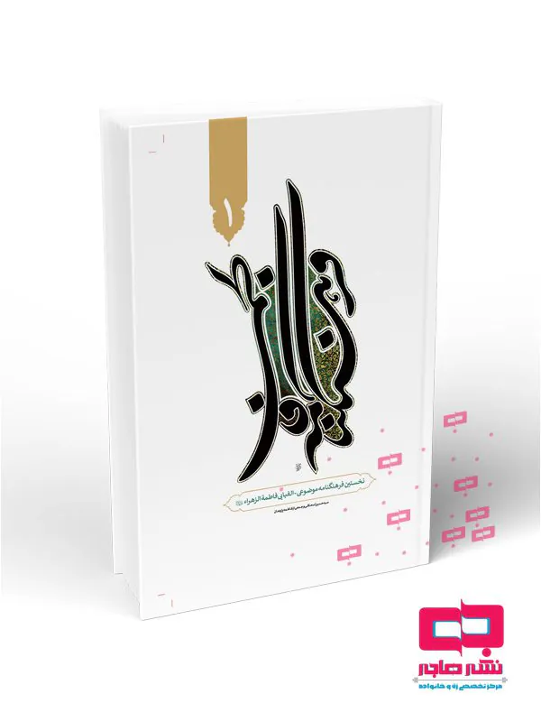 فرهنگنامه فاطمی 9 جلدی