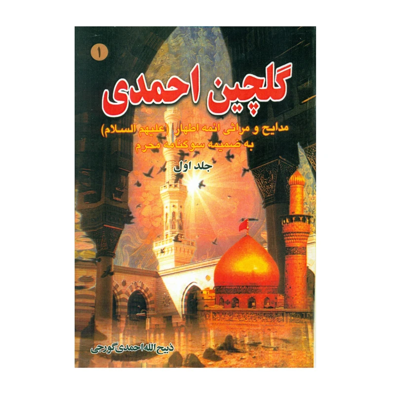 گلچین احمدی جلد1