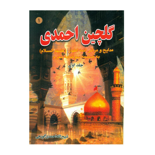 گلچین احمدی جلد1