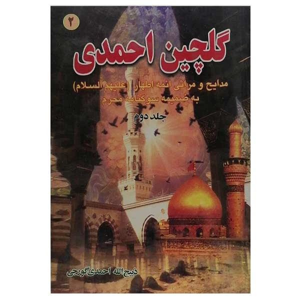 گلچین احمدی جلد2