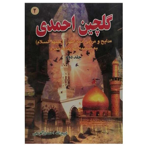 گلچین احمدی جلد2