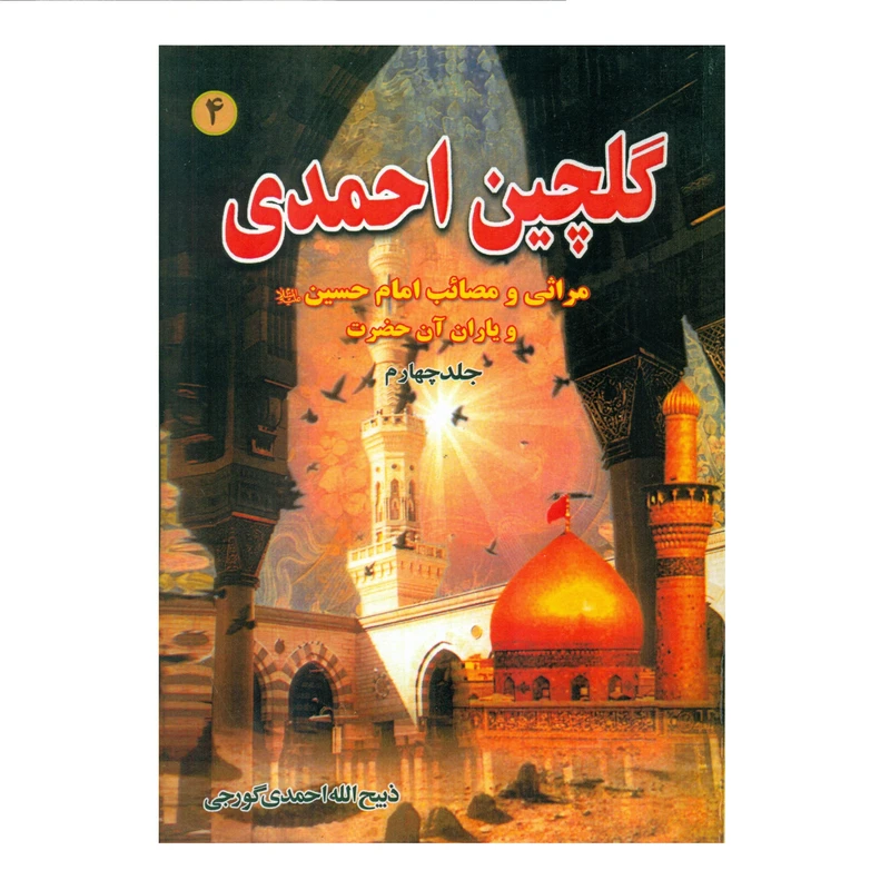 گلچین احمدی جلد4