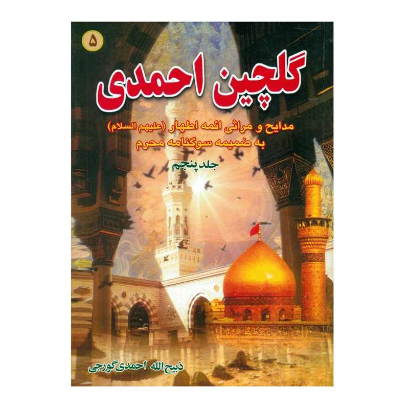 گلچین احمدی جلد5