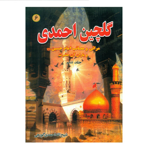 گلچین احمدی جلد6