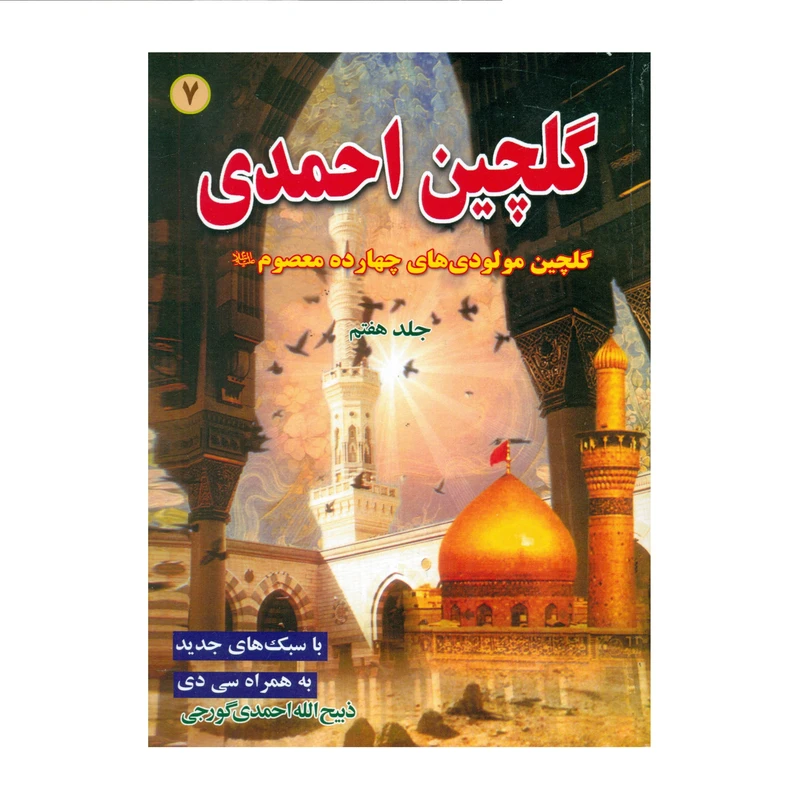 گلچین احمدی جلد7