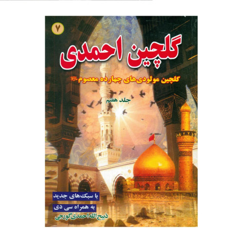 گلچین احمدی جلد7