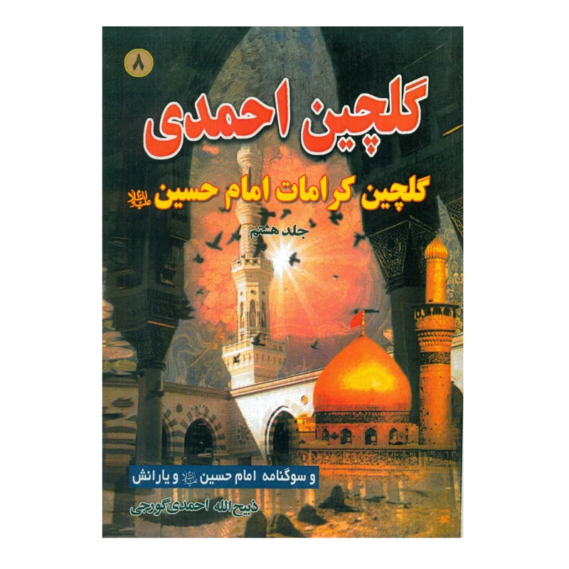 گلچین احمدی جلد8