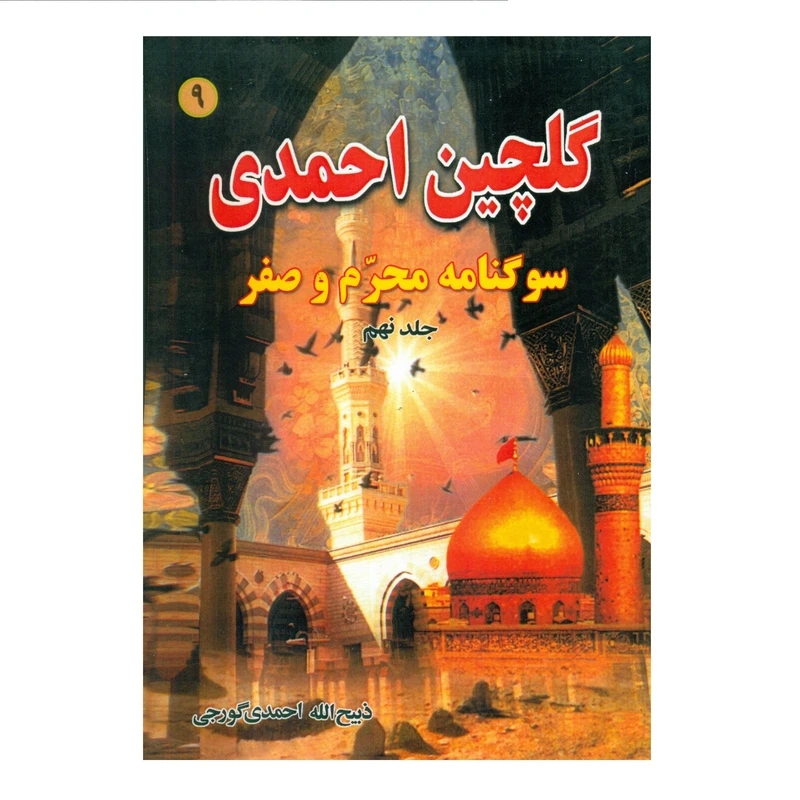 گلچین احمدی جلد9