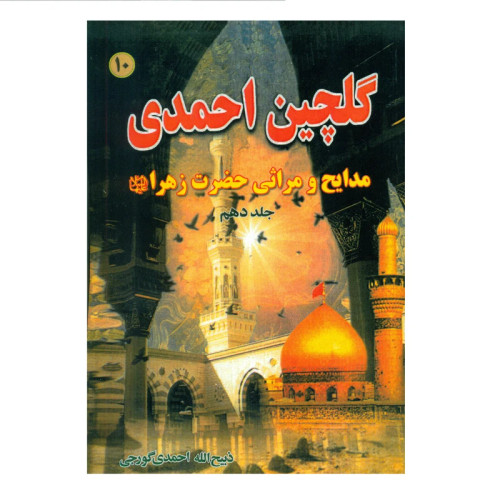 گلچین احمدی جلد10