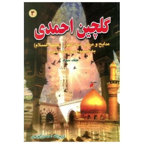 گلچین احمدی جلد3