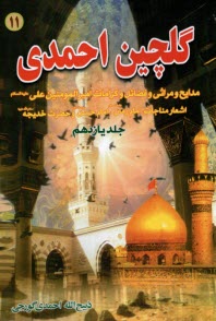 گلچین احمدی جلد11