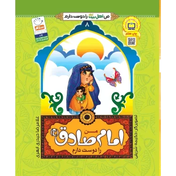 کتاب من اهل بیت را دوست دارم امام صادق اثر غلامرضا حیدری ابهری انتشارات جمال جلد 8