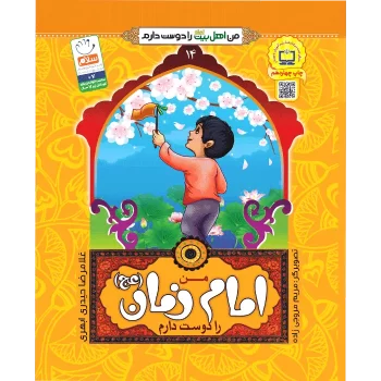کتاب من اهل بیت را دوست دارم امام زمان اثر غلامرضا حیدری ابهری انتشارات جمال جلد 14