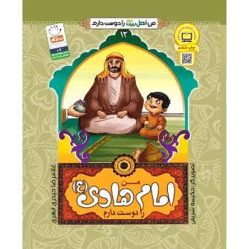 کتاب من اهل بیت را دوست دارم امام هادی اثر غلامرضا حیدری ابهری انتشارات جمال جلد 12