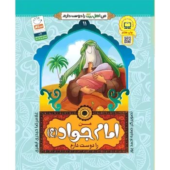 کتاب من اهل بیت را دوست دارم امام جواد اثر غلامرضا حیدری ابهری انتشارات جمال جلد 11