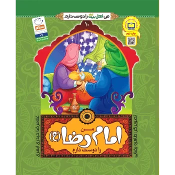 کتاب من اهل بیت را دوست دارم امام رضا اثر غلامرضا حیدری ابهری انتشارات جمال جلد 10