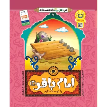 کتاب من اهل بیت را دوست دارم امام باقر اثر غلامرضا حیدری ابهری انتشارات جمال جلد 7