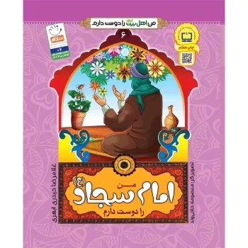 کتاب من اهل بیت را دوست دارم امام سجاد اثر غلامرضا حیدری ابهری انتشارات جمال جلد 6