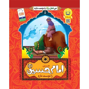 کتاب من اهل بیت را دوست دارم امام حسین اثر غلامرضا حیدری ابهری انتشارات جمال جلد 5