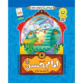 کتاب من اهل بیت را دوست دارم امام حسن اثر غلامرضا حیدری ابهری انتشارات جمال جلد 4
