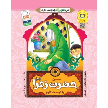 کتاب من اهل بیت را دوست دارم حضرت زهرا اثر غلامرضا حیدری ابهری انتشارات جمال جلد 3