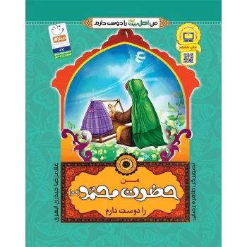کتاب من اهل بیت را دوست دارم حضرت محمد اثر غلامرضا حیدری ابهری انتشارات جمال جلد 1