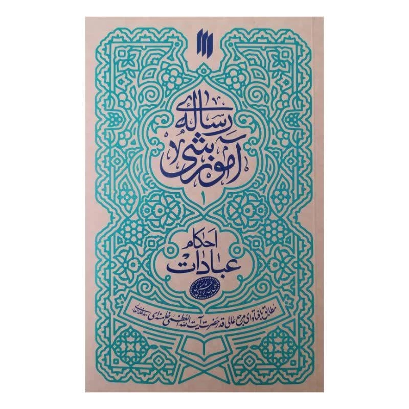 رساله آموزشی اثر سید علی خامنه ای