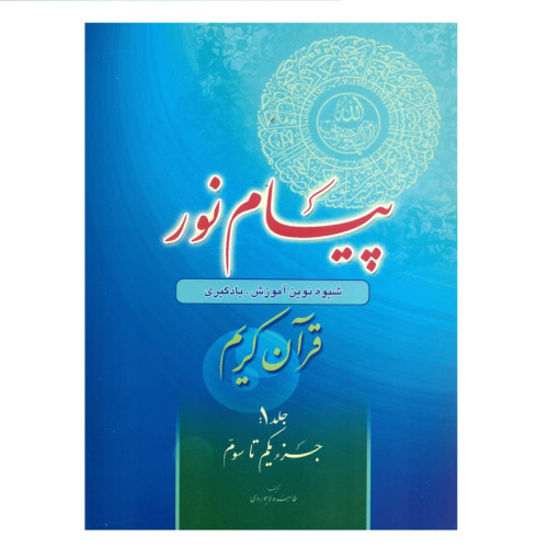 پیام نور شیوه نوین آموزش یادگیری قرآن کریم جلد1