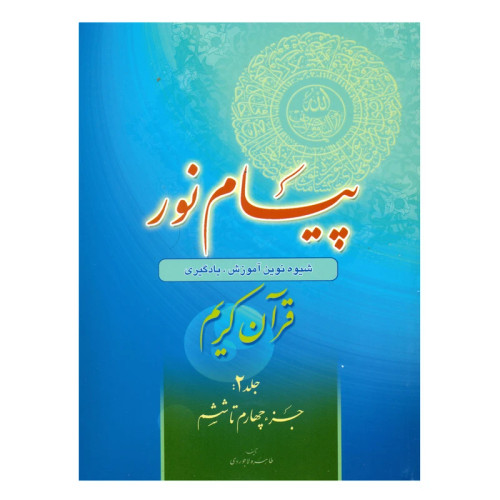 پیام نور شیوه نوین آموزش یادگیری قرآن کریم جلد2