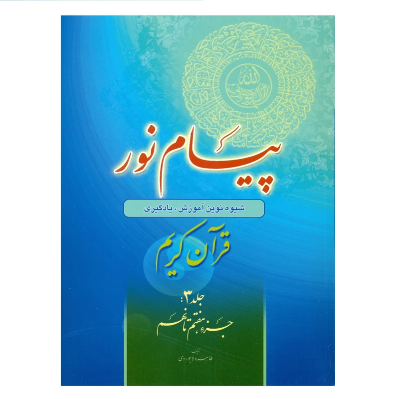 پیام نور شیوه نوین آموزش یادگیری قرآن کریم جلد3