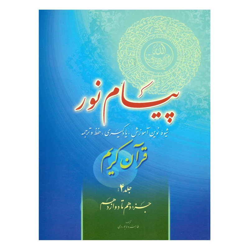پیام نور شیوه نوین آموزش یادگیری قرآن کریم جلد4