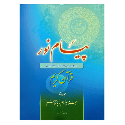 پیام نور شیوه نوین آموزش یادگیری قرآن کریم جلد5
