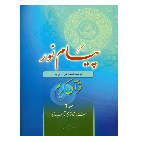 پیام نور شیوه نوین آموزش یادگیری قرآن کریم جلد6