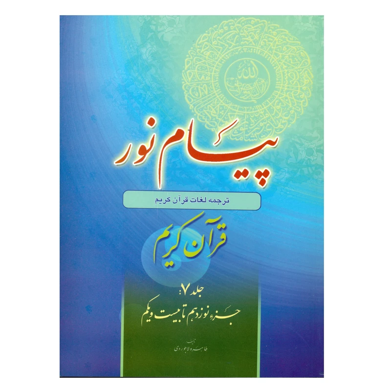 پیام نور شیوه نوین آموزش یادگیری قرآن کریم جلد7