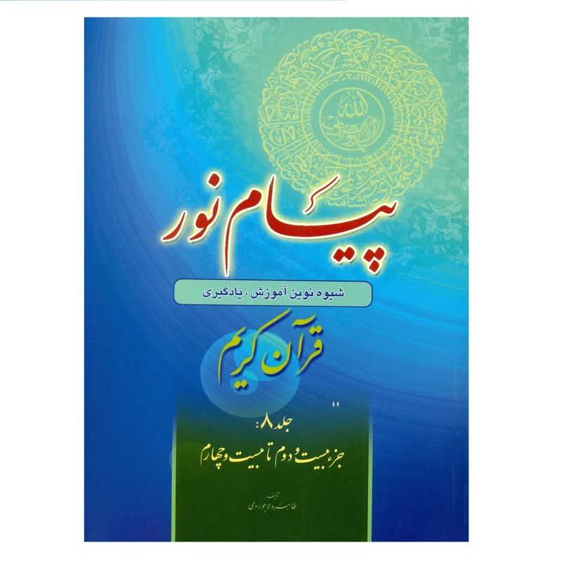 پیام نور شیوه نوین آموزش یادگیری قرآن کریم جلد8