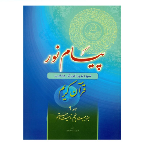 پیام نور شیوه نوین آموزش یادگیری قرآن کریم جلد9