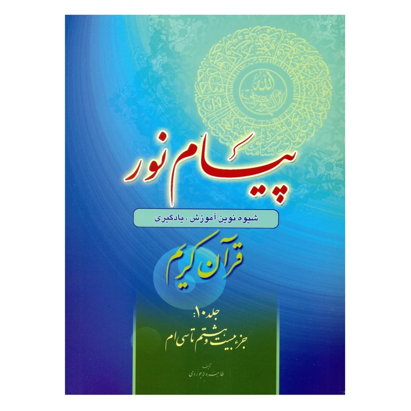پیام نور شیوه نوین آموزش یادگیری قرآن کریم جلد10